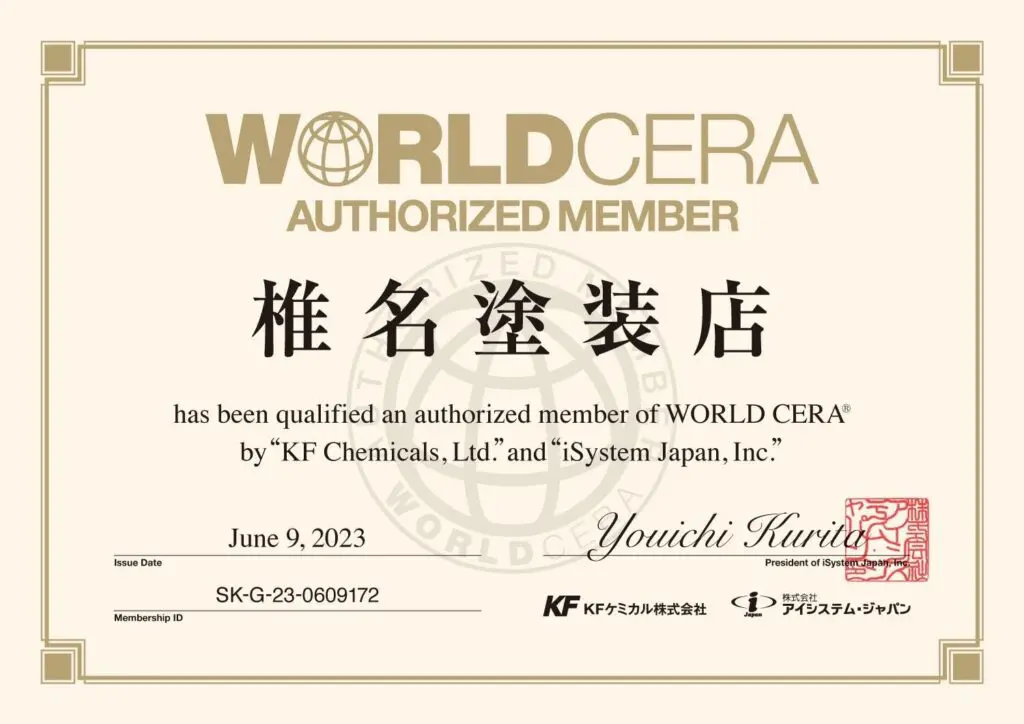 「塗装」(プロフ必須)承認確認後に発送致します 椎名塗装店は「KFケミカル ワールドセラ認定施工店」に認定されました