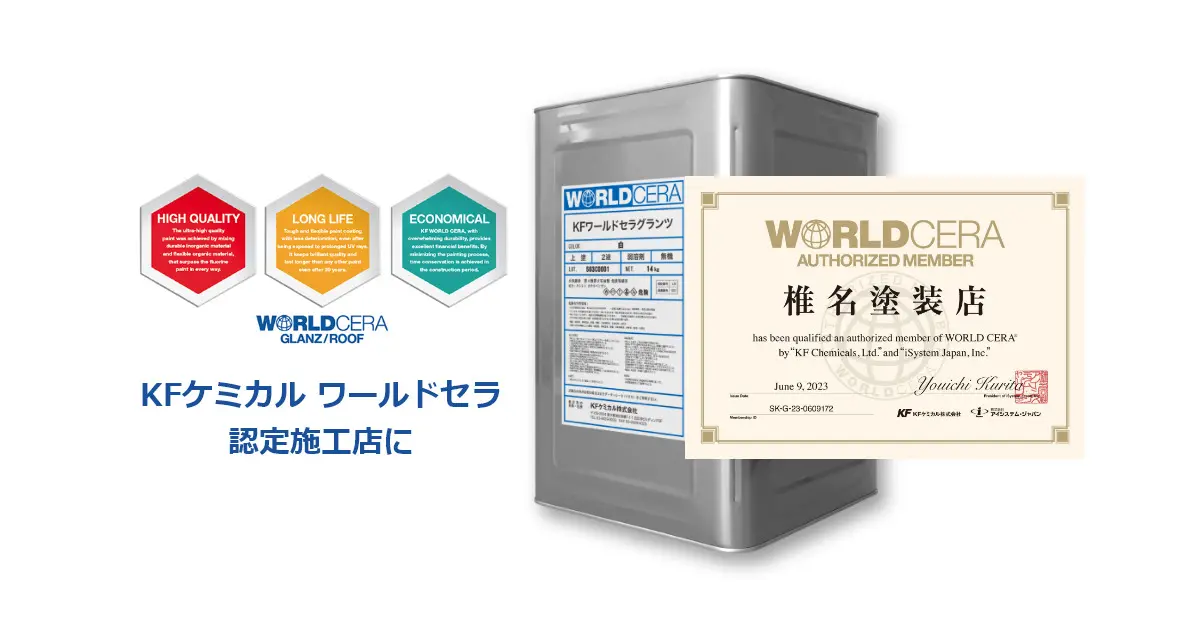 椎名塗装店は「KFケミカル ワールドセラ認定施工店」に認定されました