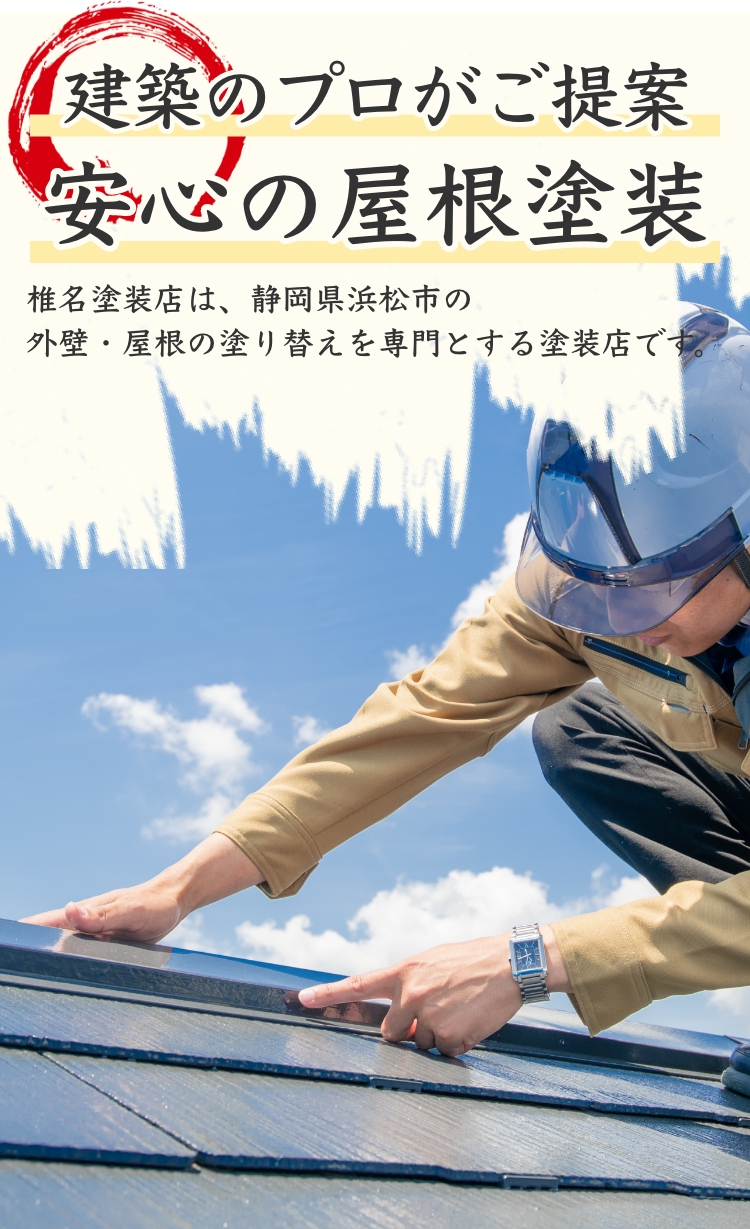 建築のプロがご提案。安心の屋根塗装。椎名塗装店は、静岡県浜松市の外壁・屋根の塗り替えを専門とする塗装店です。